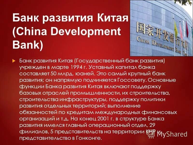Банка развития Китая. Государственный банк развития Китая. Капитал китайского банка развития. Промышленный и строительный банк Китая.
