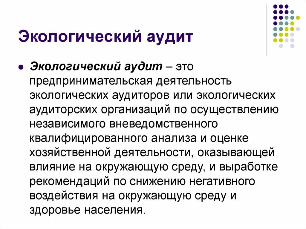 Виды экологического аудита. Экологический эффект предприятия. Организация экологического аудита. Экологический аудит предприятия. Виды экологического аудита.
