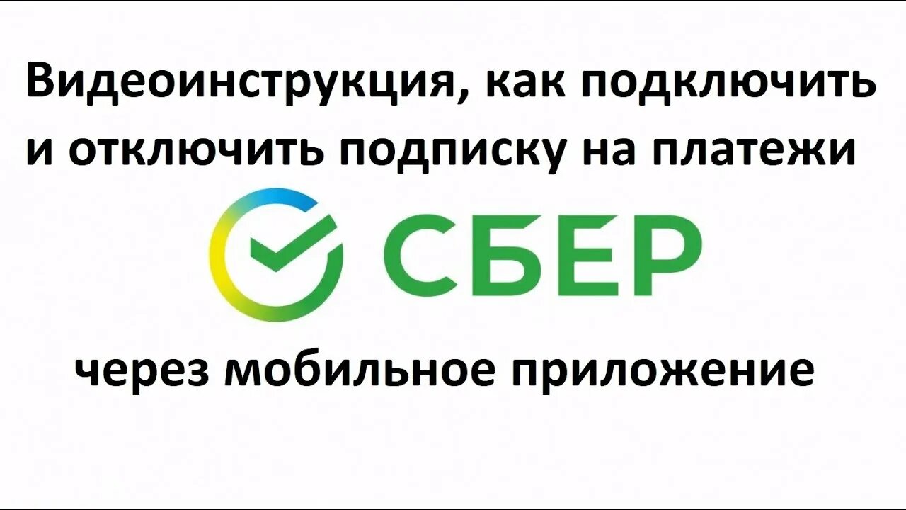 Как отключить платные подписки в сбербанке. Как отключить подписку сбет. Как отключить подписку Сбер. Как отключить подписки через Сбер. Отменить подписку Сбербанк.