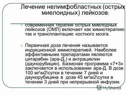 Для лечения острого лейкоза используют