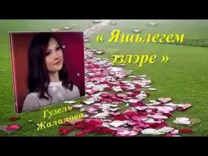 Песня яшьлегем