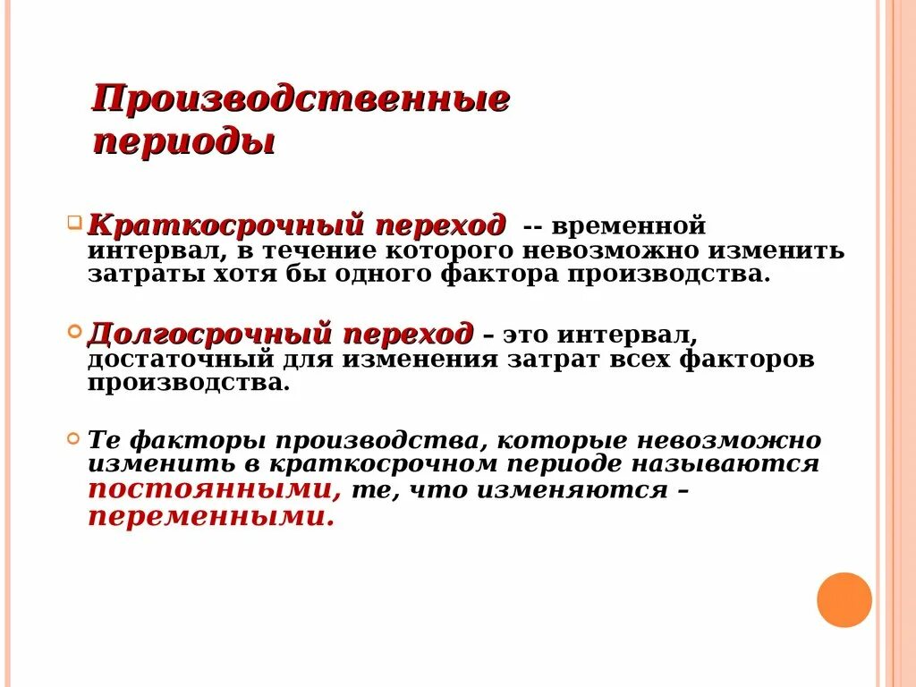 Краткосрочный временной интервал это. Краткосрочный период производства это временной интервал. Производственные периоды. Факторы производства в краткосрочном.