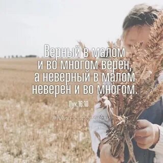 Верный в малом