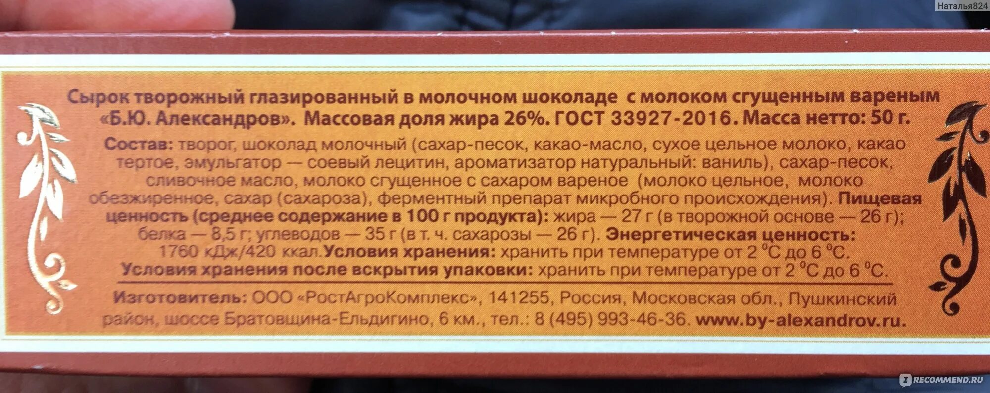 Информация на глазированных сырках. Творожный сырок этикетка. Сырок глазированный этикетка. Творожный сырок калорийность.