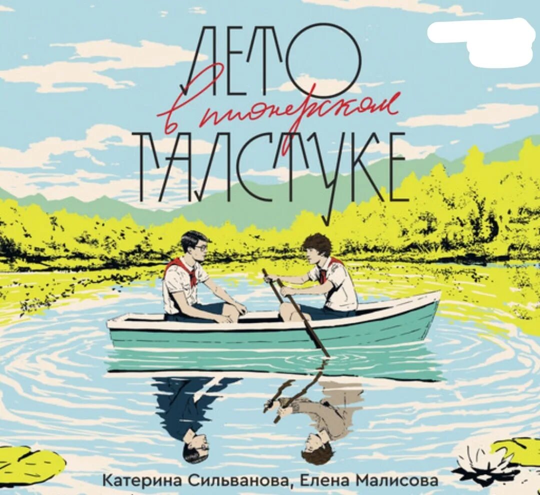 Лето в пионерском галстуке книга аудиокнига. Лето в Пионерском галстуке книга. Лето в Пионерском лагере книга. Книга галстук лето в Пионерском лагере. Лето в Пионерском галстуке обложка.