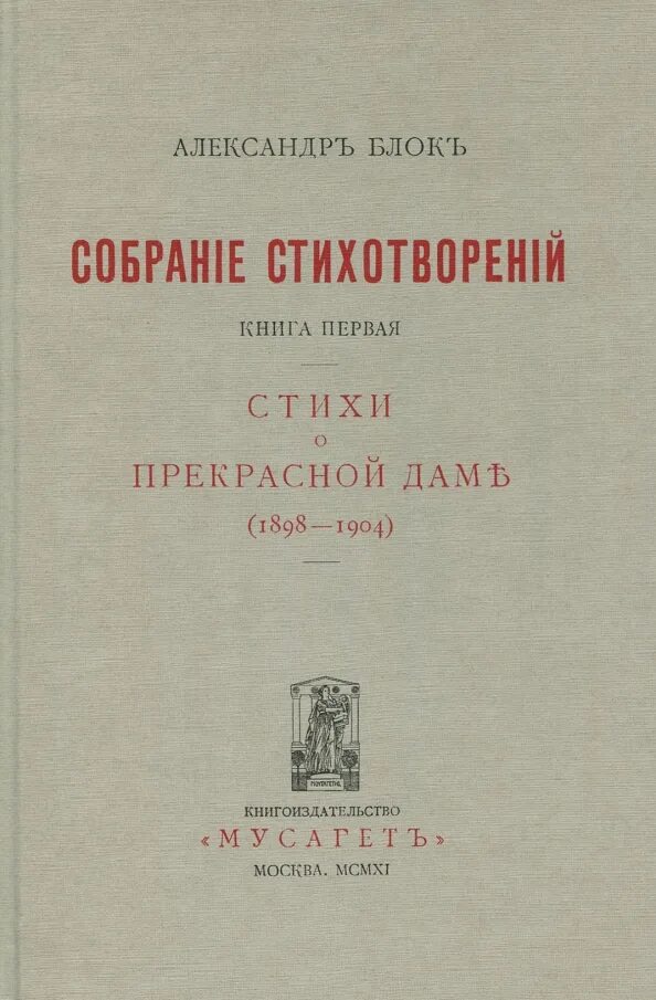 Сборник стихи прекрасной даме. Стихи о прекрасной даме блок сборник. Книга поэзии а блока называется стихи о. Блок стихи о прекрасной даме книга. Сборник стихи прекрасной даме.