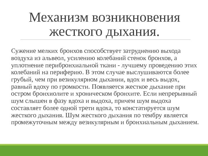 Что значит жесткие легкие. Механизм жесткого дыхания. Причины возникновения жесткого дыхания. Жесткое дыхание причины. Жёсткое дыхание в лёгких у взрослых.