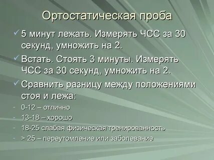 Ортостатическая проба оценивает состояние