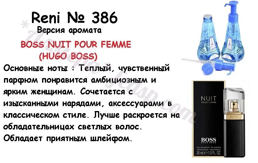 Hugo Boss femme Рени Парфюм. Рени наливная парфюмерия босс Хьюго босс. Reni 386 наливная парфюмерия Hugo Boss woman. Наливная парфюмерия Reni Хьюго босс женский. Рени 5