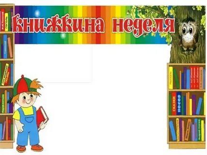 Картинка неделя книги в детском саду