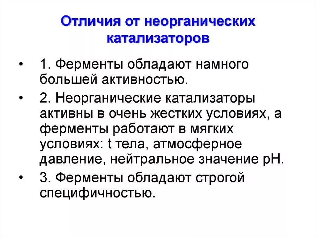 Свойства катализаторов ферментов. Основные отличия ферментов от неорганических катализаторов. Отличие ферментов от катализаторов. Отличие неорганических катализаторов от биологических. Сходства и отличия ферментов от неорганических катализаторов.