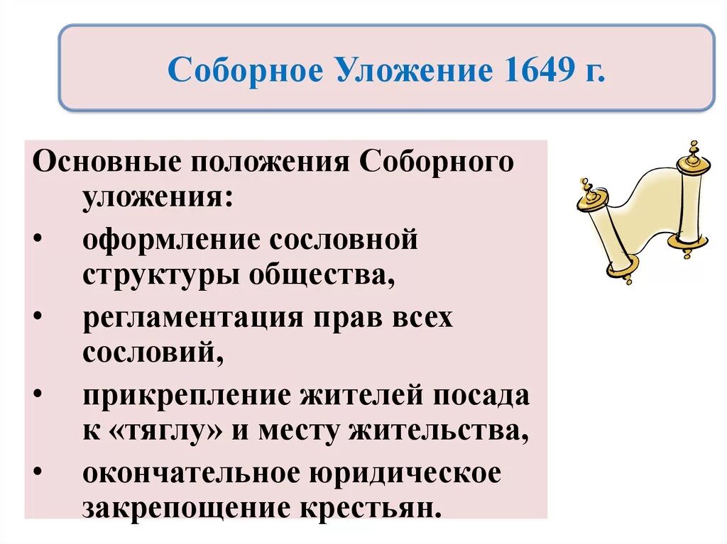 Три положение. Положения соборного уложения 1649. Положения соборного уложения 1649 г. Соборное уложение 1649 основные положения. Основные положения соборного уложения.