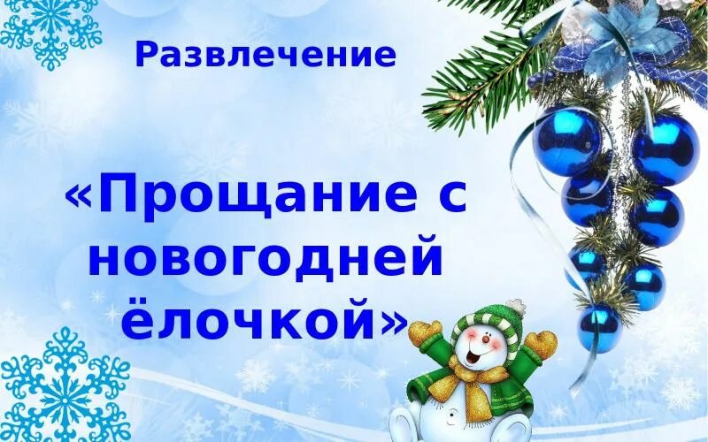 Прощай год. Прощай старый год. Провожаем старый год стихи. Прощай старый новый год. Стихотворение на прощание с новогодней елкой.