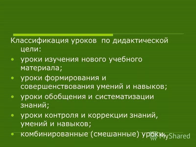 Урок ознакомления учащихся с новым материалом. Классификация уроков по есипову. Есипову). Типы уроков по основным дидактическим целям:. Типы по дидактической цели подразделяются уроки.
