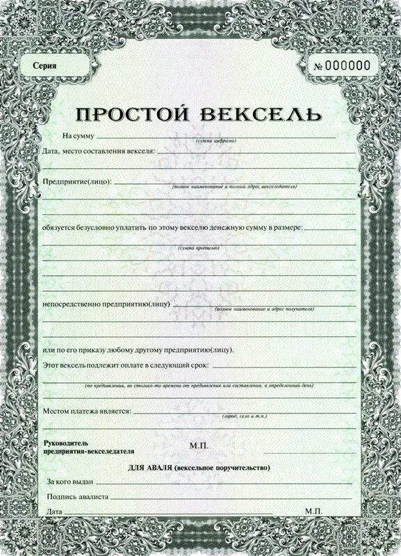 Бланки векселей. Вексель. Бланк векселя. Форма простого векселя. Вексель шаблон.