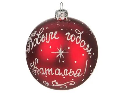 С новым годом именные