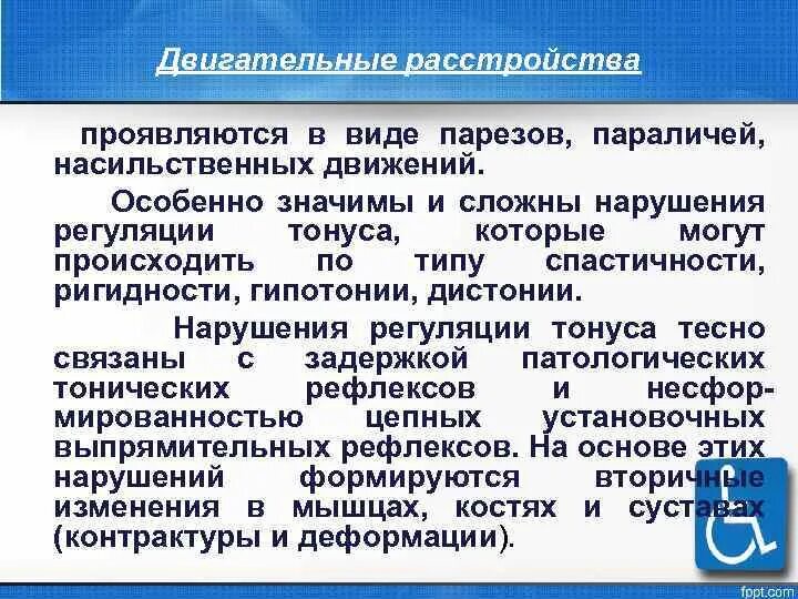 Расстройство двигательной функции. Двигательные нарушения. Симптомы двигательных расстройств. Типы двигательных нарушений. Двигательные нарушения в неврологии.