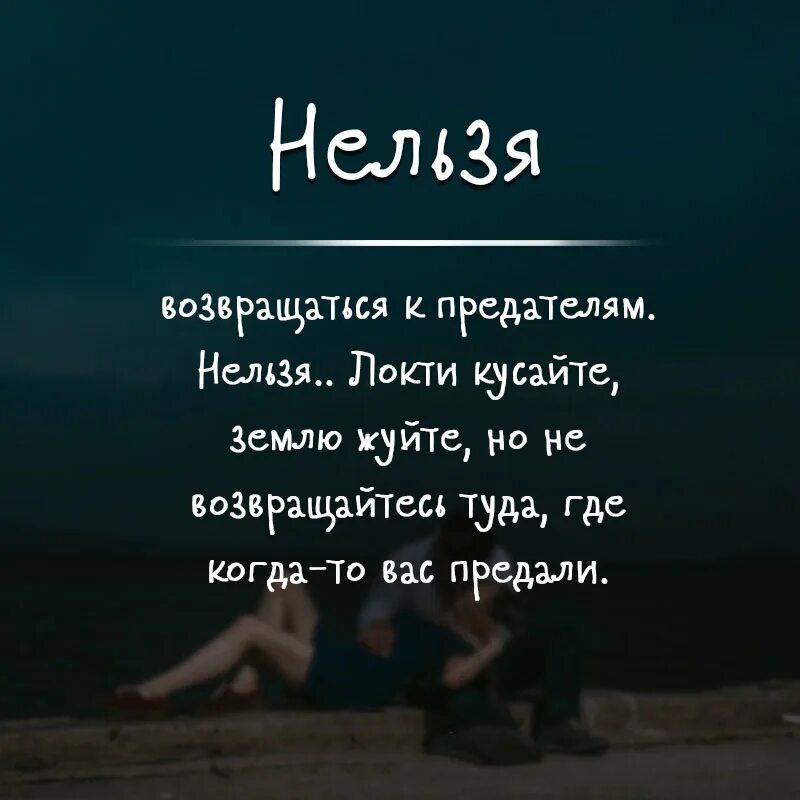 Никогда не возвращайтесь туда. Локти кусайте землю жуйте. Нельзя возвращаться к предателям нельзя локти. Никогда не возвращайся туда где тебя предали. Никогда не возвращайтесь к предателям землю жуйте локти кусайте.