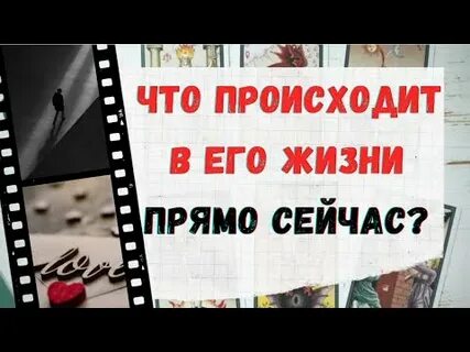 Что происходит в его жизни прямо сейчас