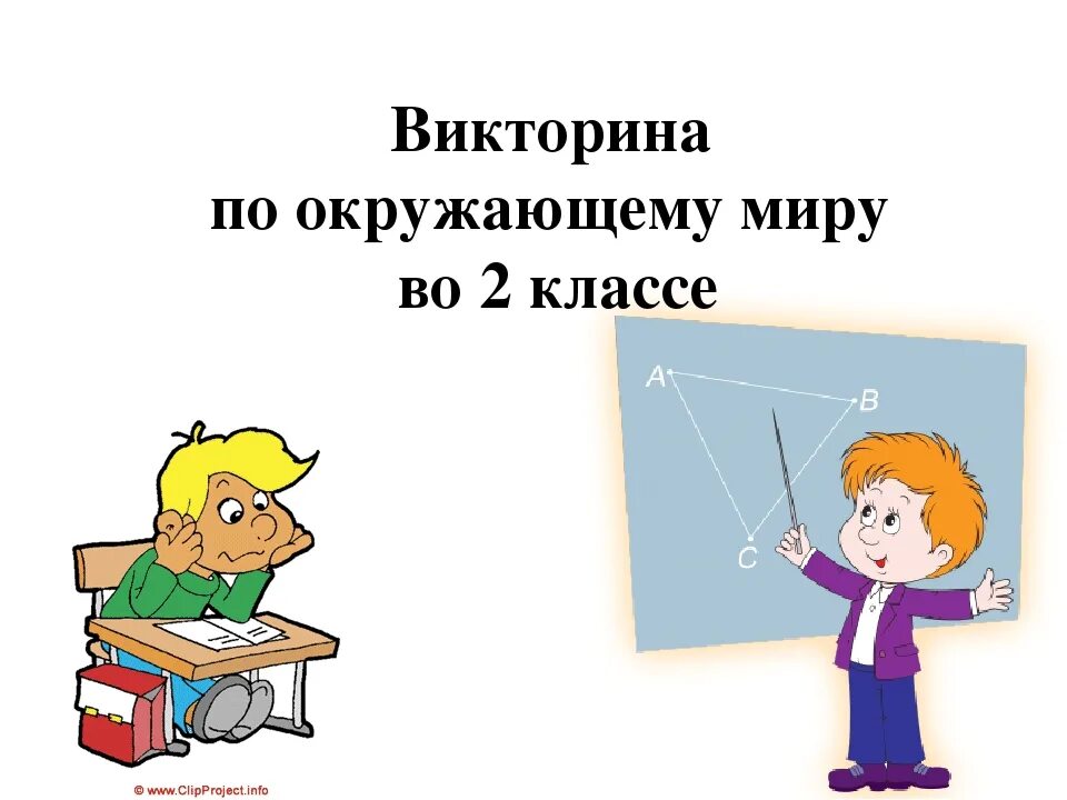 Викторинатпо окружающему миру. Викторины 2 класс с ответами презентация