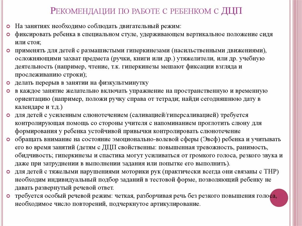 Программа детям дцп. Рекомендации для детей с ДЦП. Рекомендации по работе с детьми с ДЦП. Рекомендации для педагога дети с ДЦП. Рекомендации учителю по работе с детьми с ДЦП.