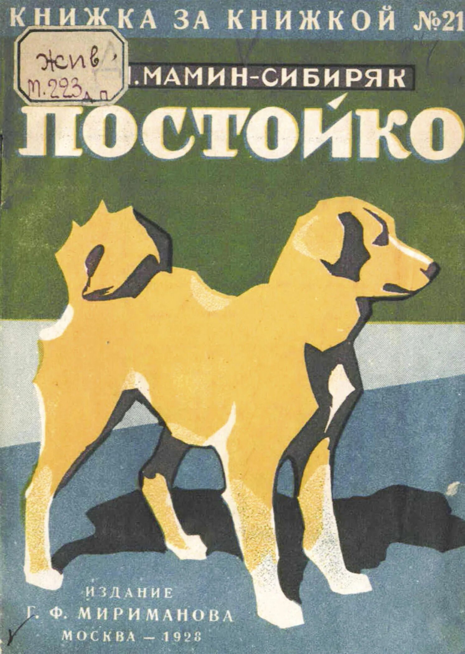 Мамина книга читать. Рисунки д.н. мамин Сибиряк Постойко. Порода Постойко мамин Сибиряк. Мамин Сибиряк Постойко породы собак.