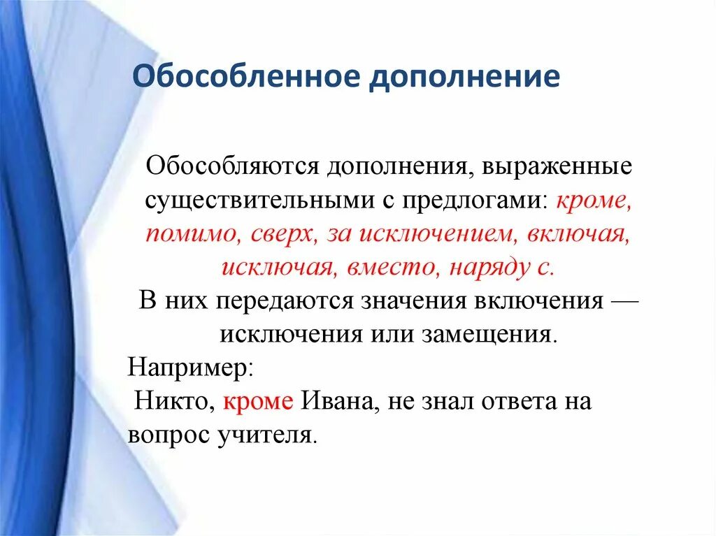 В каких предложениях есть обособленное дополнение. Обособленные дополнения. Обособленные дополнения примеры. Как обособляется дополнение. Обособленное дополнение кроме.