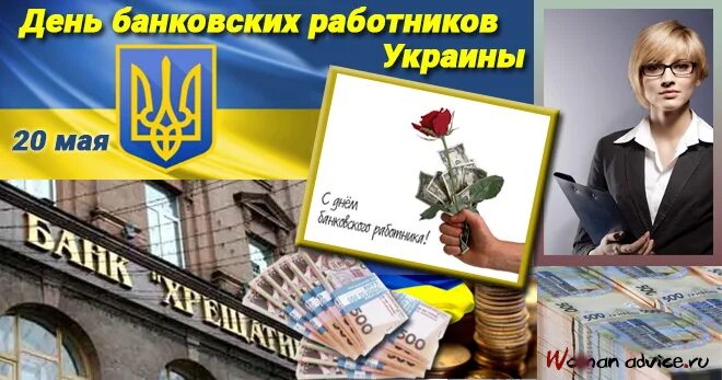 Банковский день. День банковского работника Украина. День банковского работника 20 мая. День банковского работника 2021. День банковского работника в Украине открытки.