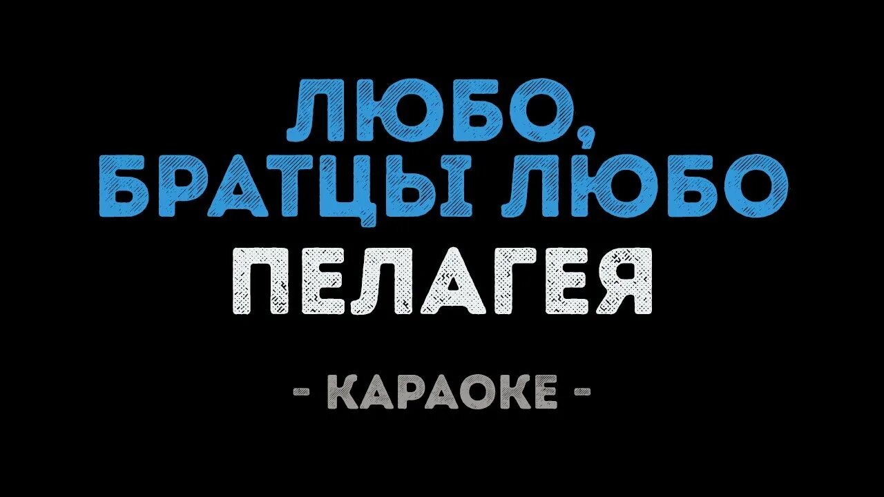 Любо братцы любо караоке. Караоке любо братцы люба