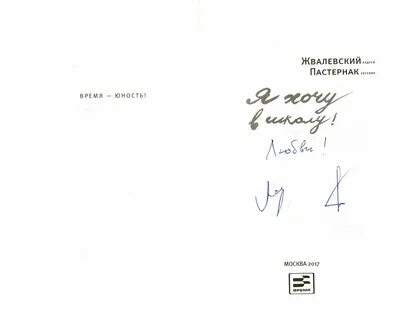 В жвалевский е б пастернак радость жизни