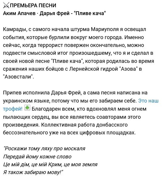 пливе кача текст. дарья фрей пливе кача. аким апачев браза донбасс. текст песни пливе кача перевод на русский. аким апачев и дарья фрей.