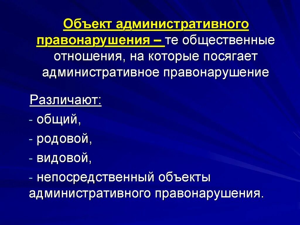 Объекты проступка. Родовой и видовой объект административного правонарушения. Общий родовой и непосредственный объекты правонарушения. Объект родовой видовой непосредственный в КОАП. Общий объект административного правонарушения.