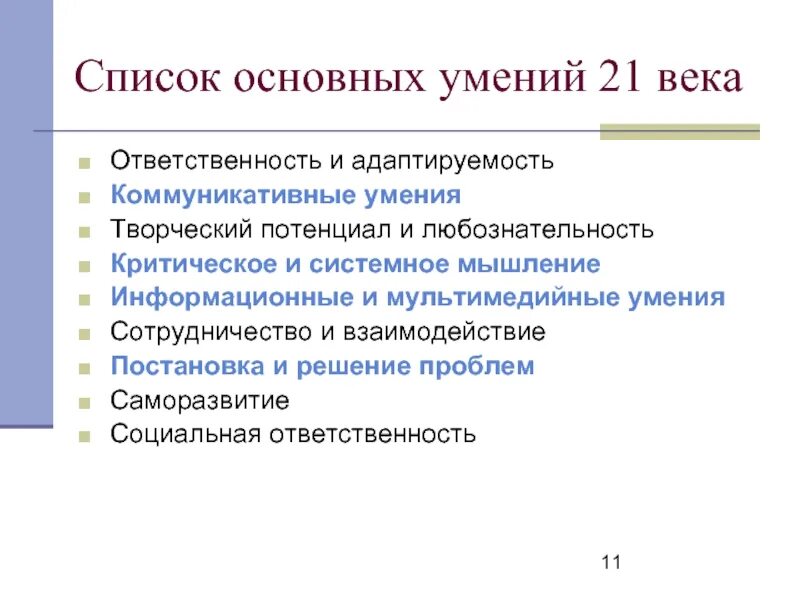 Навыки и базовый уровень. Базовые навыки. Коммуникативные навыки 21 века-. Базовые навыки 21 века. Навыки 21 века в образовании.