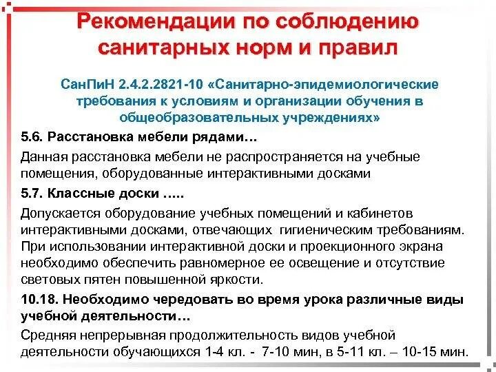 Соблюдение санитарных правил является обязательным для. Соблюдение требований санпин. требования к соблюдению санитарных правил. соблюдение санитарных норм в школе. соблюдение норм санпин.