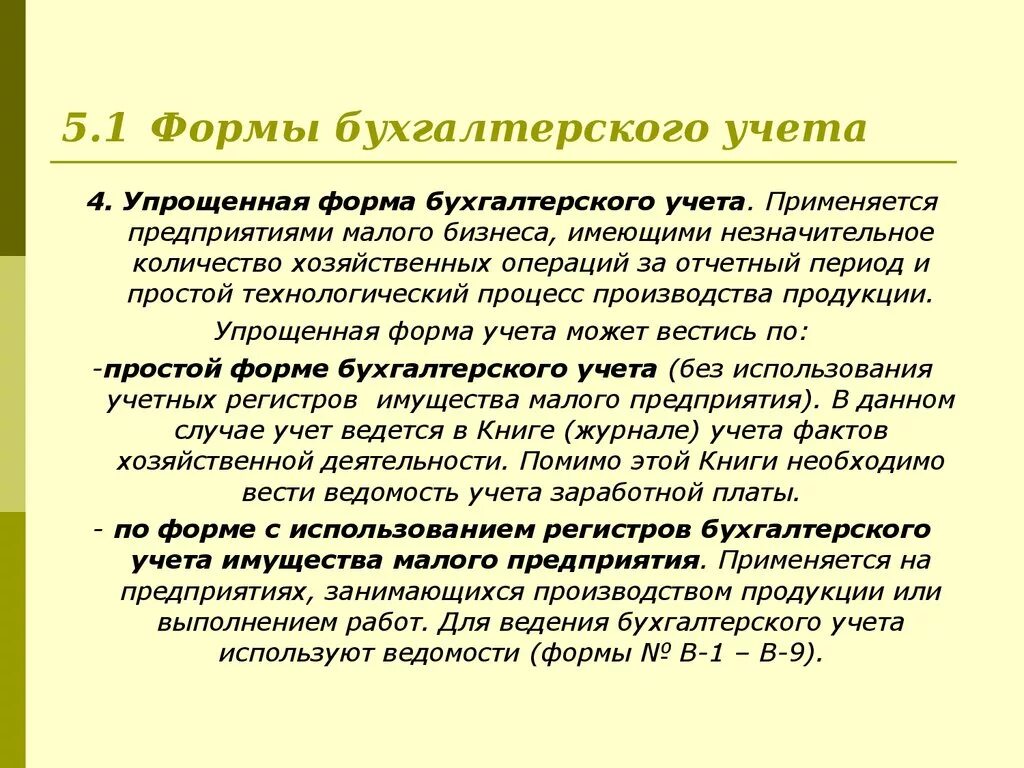 Ведение полного бухгалтерского учета. Упрощенная форма бухгалтерского учета. Упрощенная форма бухгалтерского учета для малых организаций кратко. Формы бухгатерскогоу чета. Охарактеризуйте упрощенную форму бухгалтерского учета.