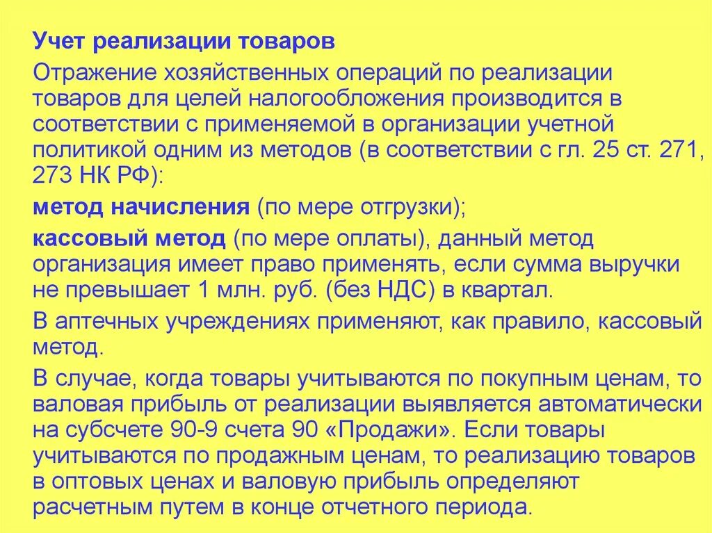 273 нк рф. Учет реализации товаров. Операции по реализации товаров. Учет реализации товаров в аптеке. Учет доходов аптечных организаций.