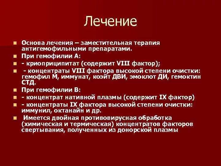 Принципы лечения гемофилии. Заместительная терапия гемофилии. Методы заместительной терапии гемофилии. Гемофилия у детей клинические рекомендации.