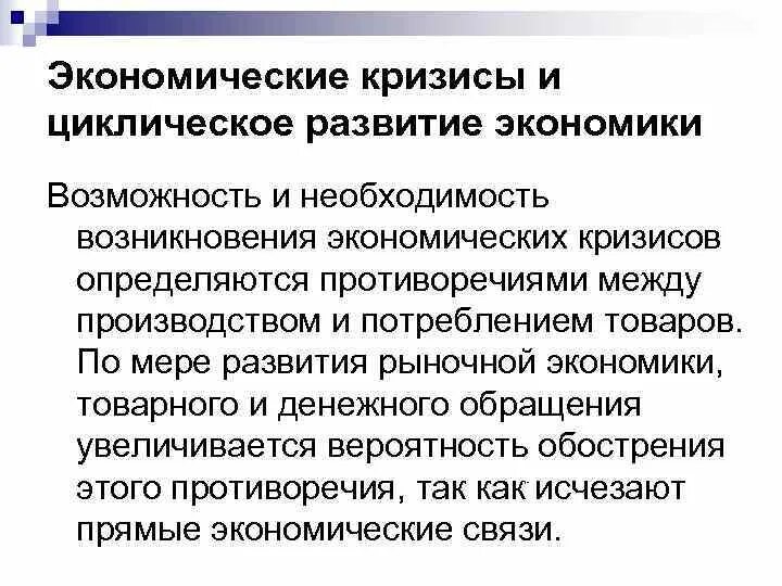 Последствия экономического кризиса. Кризисы в рыночной экономике. Почему кризисы в рыночной экономике неизбежны. Экономический кризис рыночная экономика причины. Почему экономический кризис цикличен.