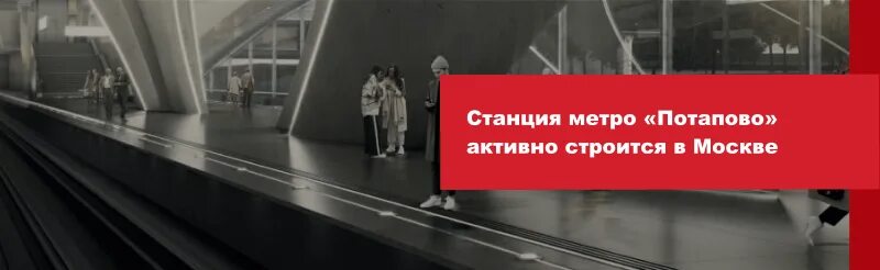 Когда откроется метро потапово. Станция метро потапово. новая станция метро потапово. метро потапово проект. проект станции метро потапово.