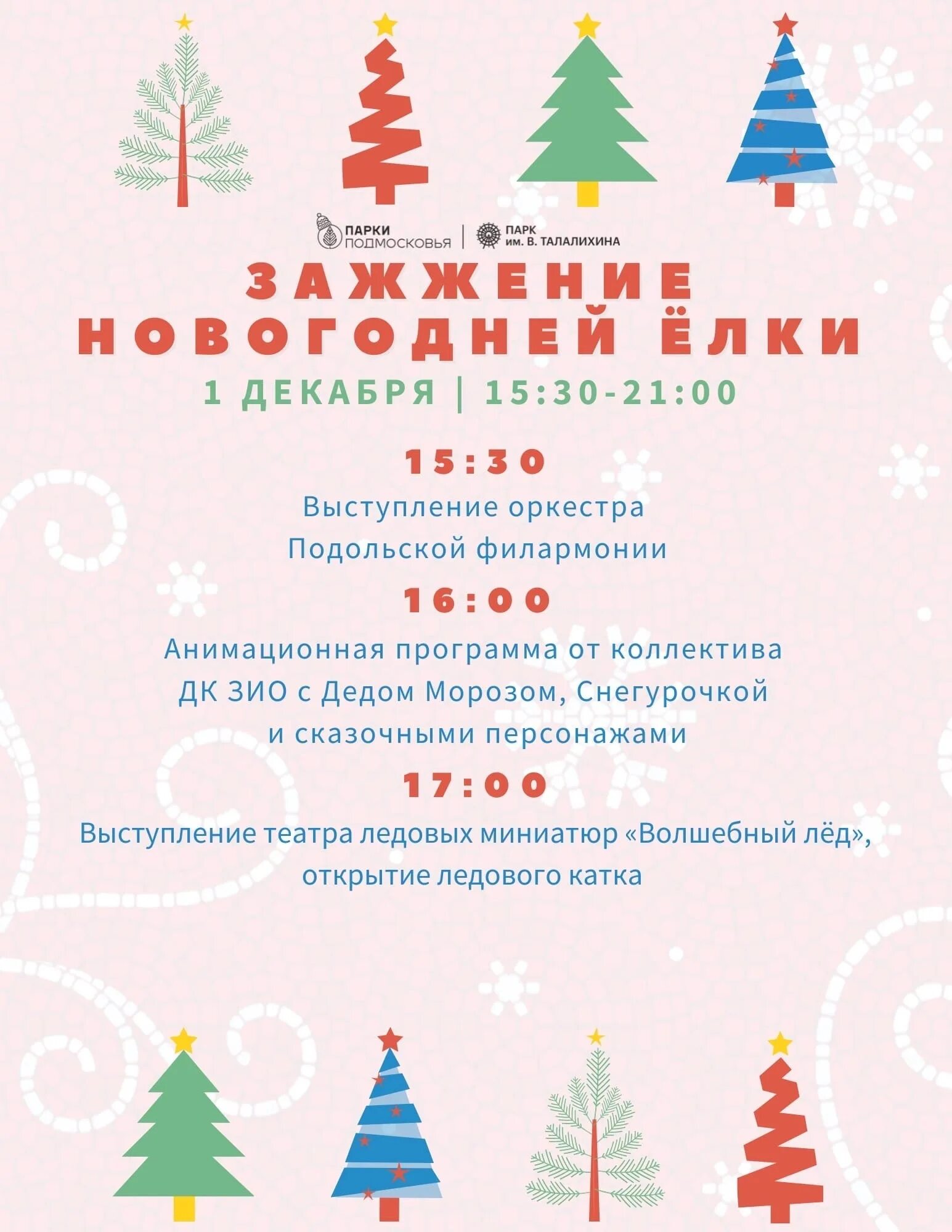 Каток в домодедово в елочках. Парк культуры елочки домодедово. Парк елочки каток расписание. Парк елочки каток расписание. Елка в фанни парке тольятти.