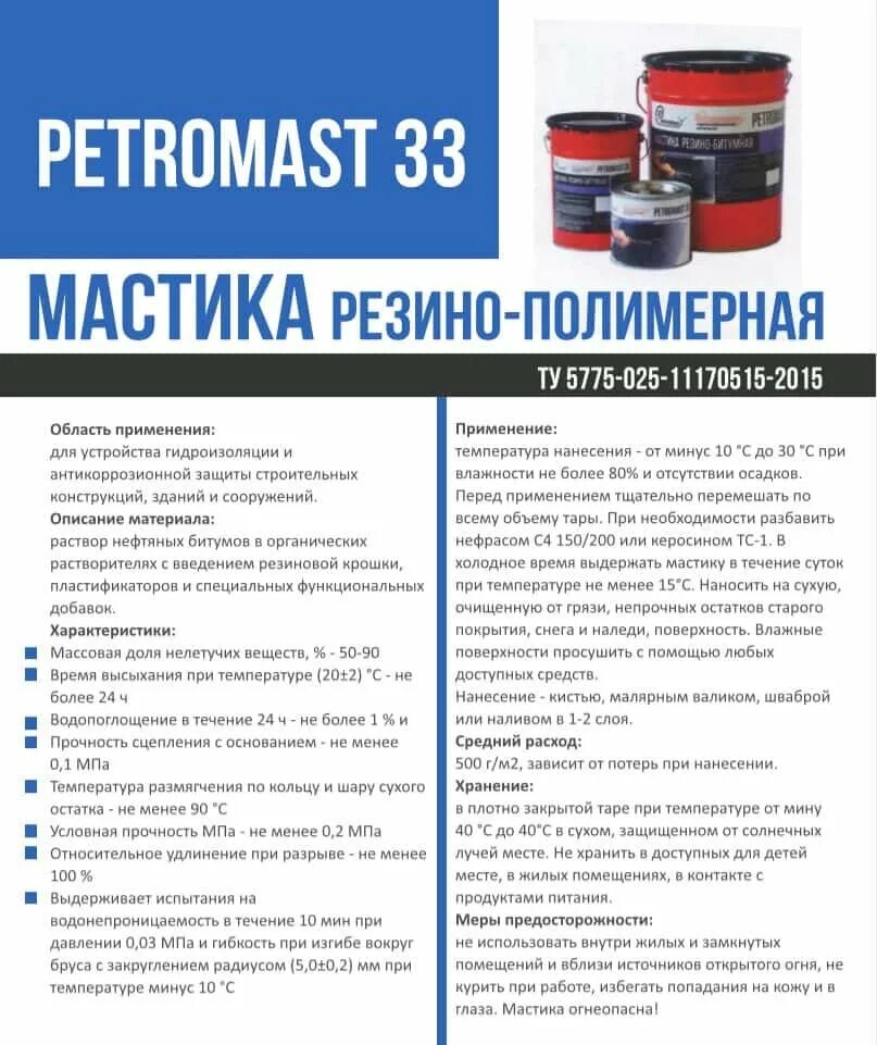 Сколько сохнет битумная. Битумно полимерная мастика PETROMAST. Битумная мастика 50/70 Export. Битумная мастика для швов в бетоне. Нанесение битумной мастики на трубопровод.