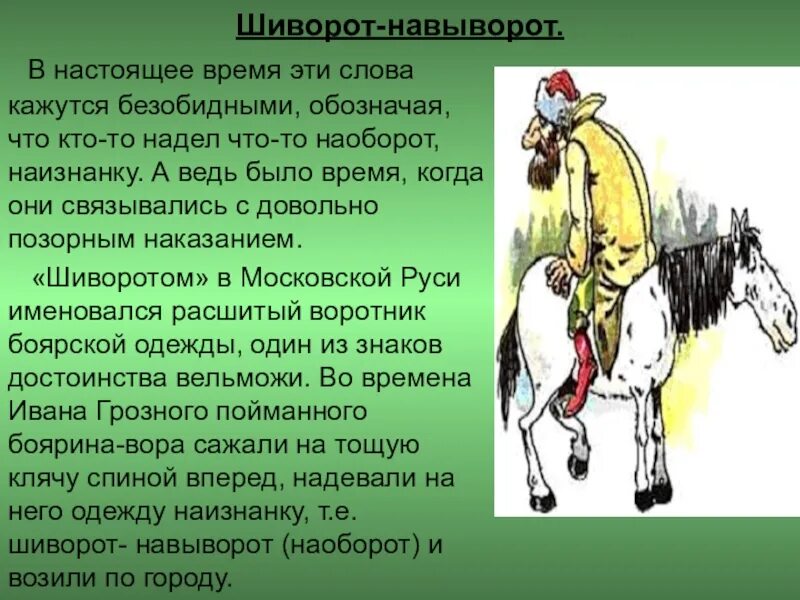 Что обозначает слово сидели. Шиворот-навыворот. Фразеологизм шиворот на выворот. Происхождение фразеологизмов. Сказочные фразеологизмы.