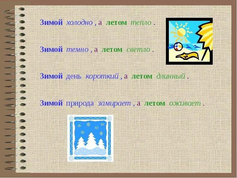 Зимой холодно а летом. Почему зимой холодно. Почему зимой холодно а летом. Зима холодная,а лето. Где теплая зима и холодное лето