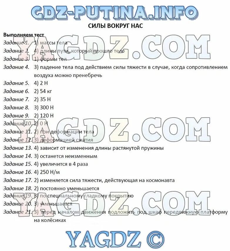 Тест мы живем в обществе 7 класс. Тест по физике 7 класс силы вокруг нас. Контрольная работа силы 7 класс физика. Физика 7 класс тестовая тетрадь. Силы вокруг нас физика 7 класс.