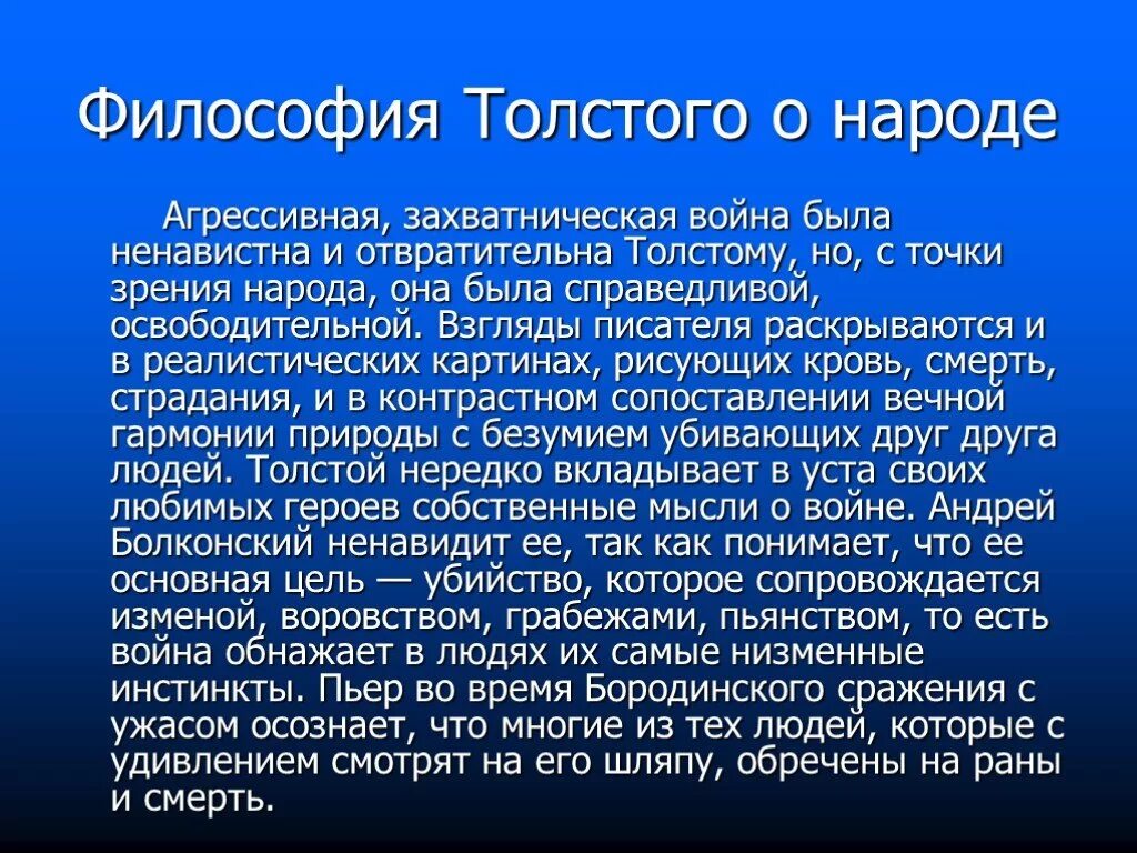 Философия толстого в войне и мире