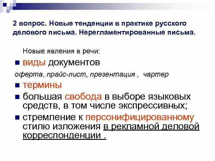 Новые тенденции в практике русского делового письма. Новые тенденции в современном деловом общении. Регламентированного делового письма. Новые тенденции в практике русского делового письма презентация.