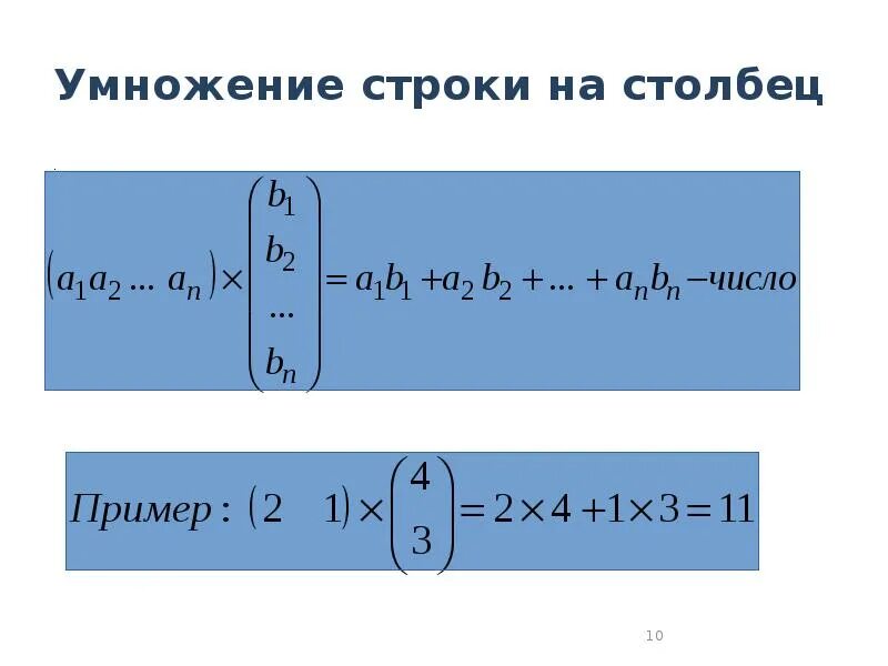 Умножение строки на столбец. Умножить строку на столбец. Перемножение строки на столбец. Умножение матриц строка на столбец. Произведение строки матрицы