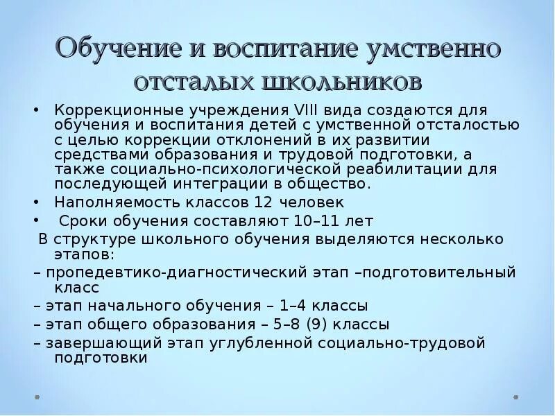 Легкая умственная отсталость обучение. Обучение и воспитание детей с умственной отсталостью. Воспитание детей с умственной отсталостью. Специфика обучения умственно отсталых детей. Организация обучения и воспитания детей с умственной отсталостью.