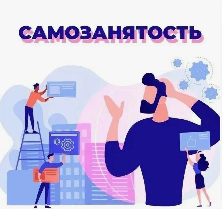 Самозанятый. Виды деятельности самозанятого. Самозанятые рисунок. Как получить статус самозанятого. Кто такие самозанятые люди.