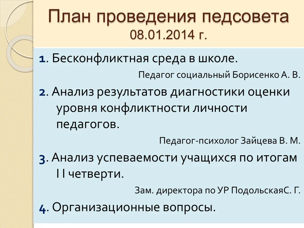 Разработка педсовета. План проведения педсовета. Порядок проведения педсовета в школе. Структура проведения педсовета. План проведения педагогического совета в ДОУ.